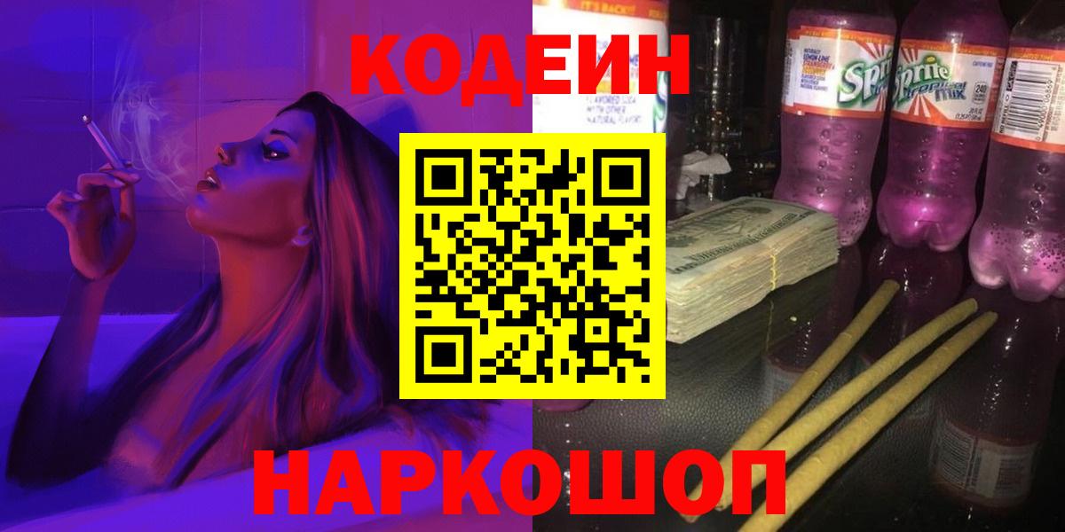 Кодеин Purple Drank  Кодеиновый сироп Lean Purple Drank  Нурлат  Вход с VPN 